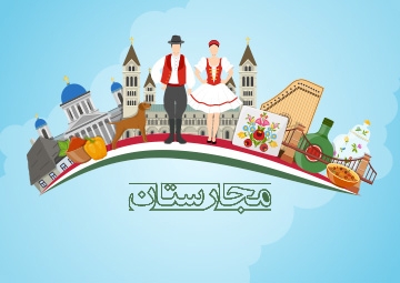 تحصیل در مجارستان 